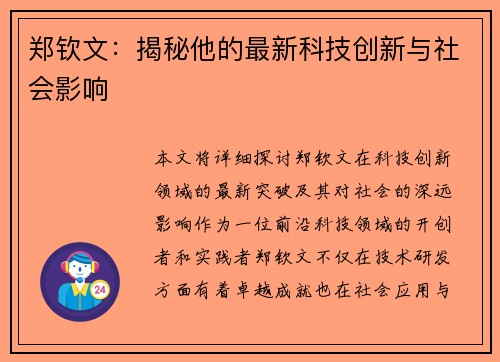 郑钦文：揭秘他的最新科技创新与社会影响