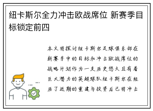 纽卡斯尔全力冲击欧战席位 新赛季目标锁定前四