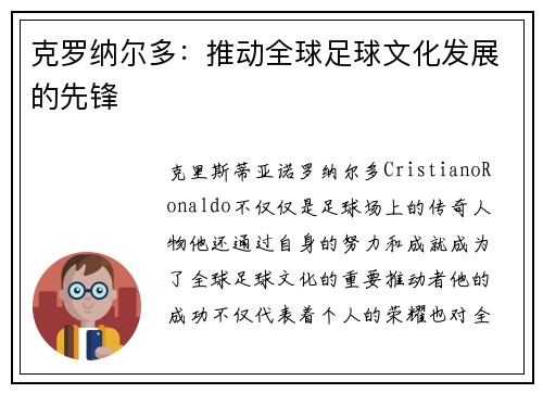 克罗纳尔多：推动全球足球文化发展的先锋