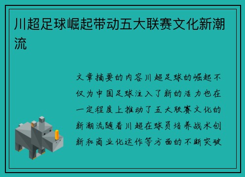 川超足球崛起带动五大联赛文化新潮流