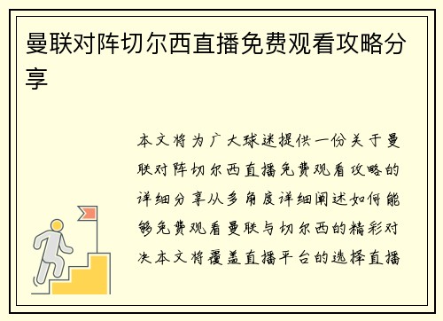 曼联对阵切尔西直播免费观看攻略分享