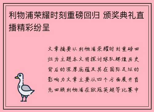 利物浦荣耀时刻重磅回归 颁奖典礼直播精彩纷呈