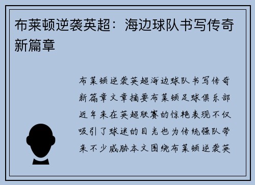 布莱顿逆袭英超：海边球队书写传奇新篇章