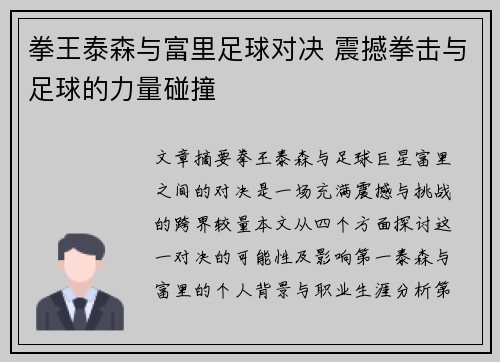 拳王泰森与富里足球对决 震撼拳击与足球的力量碰撞