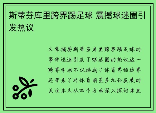 斯蒂芬库里跨界踢足球 震撼球迷圈引发热议