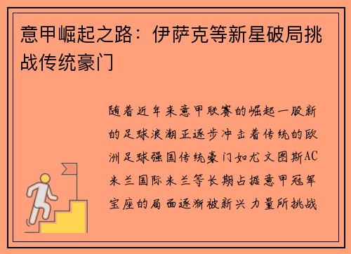 意甲崛起之路：伊萨克等新星破局挑战传统豪门