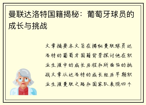 曼联达洛特国籍揭秘：葡萄牙球员的成长与挑战