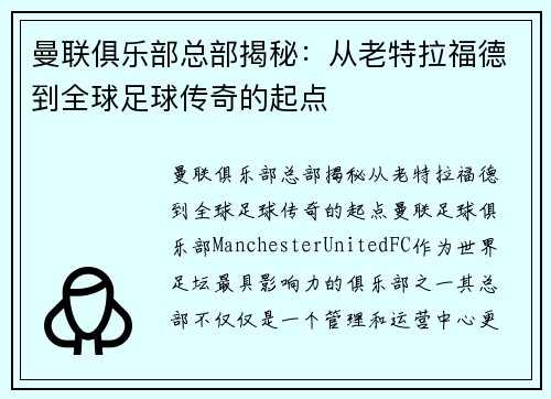 曼联俱乐部总部揭秘：从老特拉福德到全球足球传奇的起点