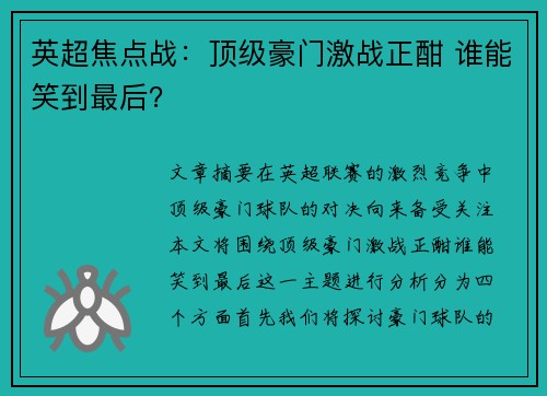 英超焦点战：顶级豪门激战正酣 谁能笑到最后？
