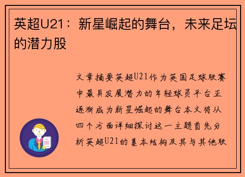 英超U21：新星崛起的舞台，未来足坛的潜力股