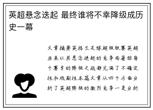 英超悬念迭起 最终谁将不幸降级成历史一幕