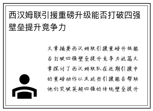 西汉姆联引援重磅升级能否打破四强壁垒提升竞争力
