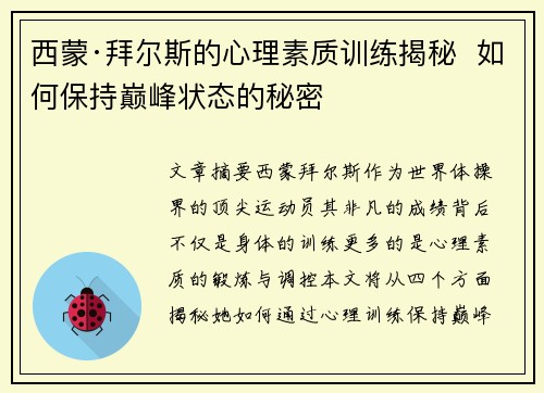 西蒙·拜尔斯的心理素质训练揭秘  如何保持巅峰状态的秘密