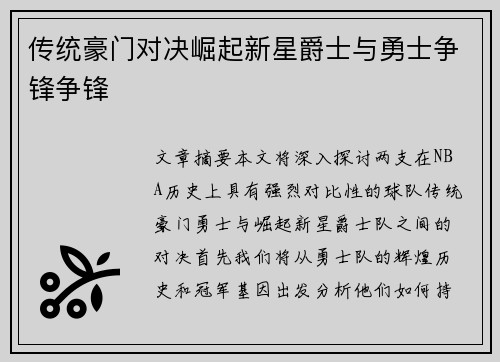传统豪门对决崛起新星爵士与勇士争锋争锋