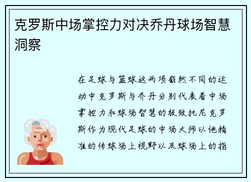 克罗斯中场掌控力对决乔丹球场智慧洞察