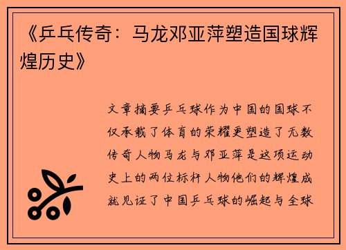 《乒乓传奇：马龙邓亚萍塑造国球辉煌历史》