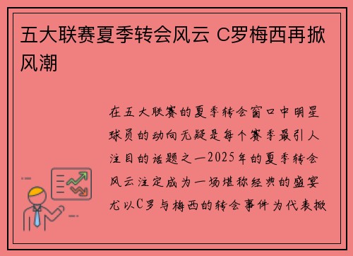 五大联赛夏季转会风云 C罗梅西再掀风潮