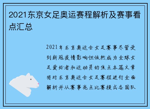 2021东京女足奥运赛程解析及赛事看点汇总