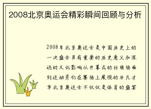 2008北京奥运会精彩瞬间回顾与分析