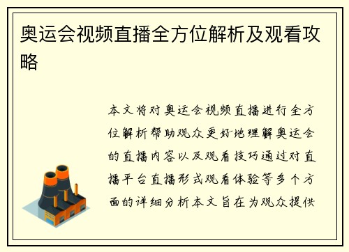 奥运会视频直播全方位解析及观看攻略