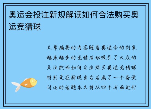 奥运会投注新规解读如何合法购买奥运竞猜球