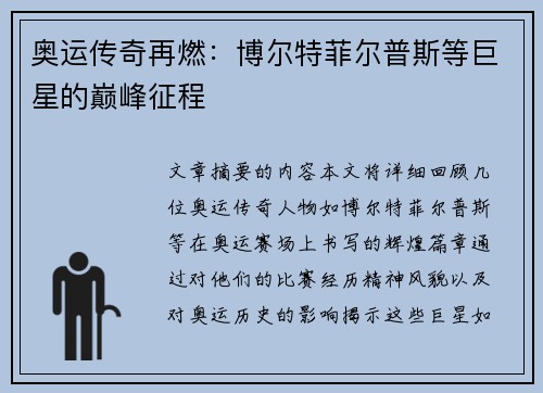 奥运传奇再燃：博尔特菲尔普斯等巨星的巅峰征程