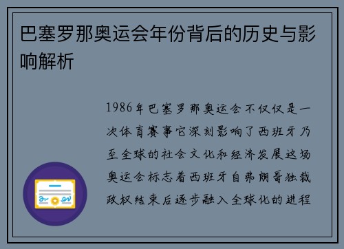 巴塞罗那奥运会年份背后的历史与影响解析