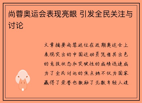 尚蓉奥运会表现亮眼 引发全民关注与讨论