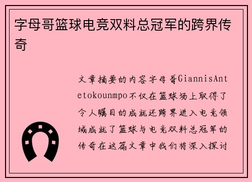 字母哥篮球电竞双料总冠军的跨界传奇