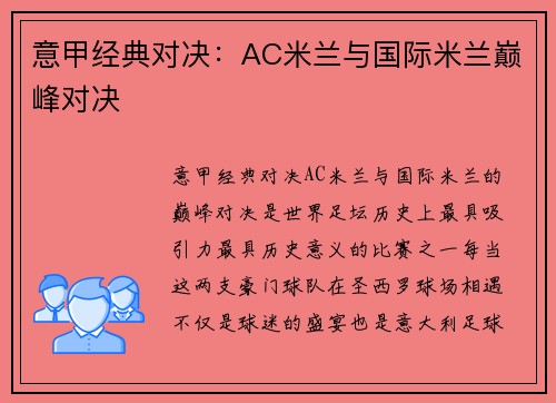 意甲经典对决：AC米兰与国际米兰巅峰对决
