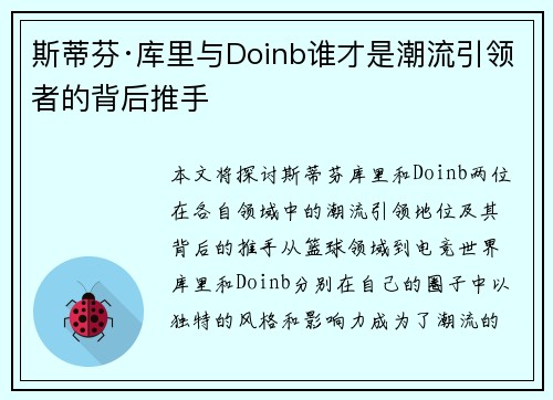 斯蒂芬·库里与Doinb谁才是潮流引领者的背后推手