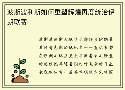 波斯波利斯如何重塑辉煌再度统治伊朗联赛