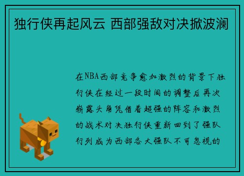 独行侠再起风云 西部强敌对决掀波澜