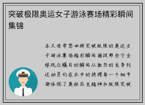 突破极限奥运女子游泳赛场精彩瞬间集锦